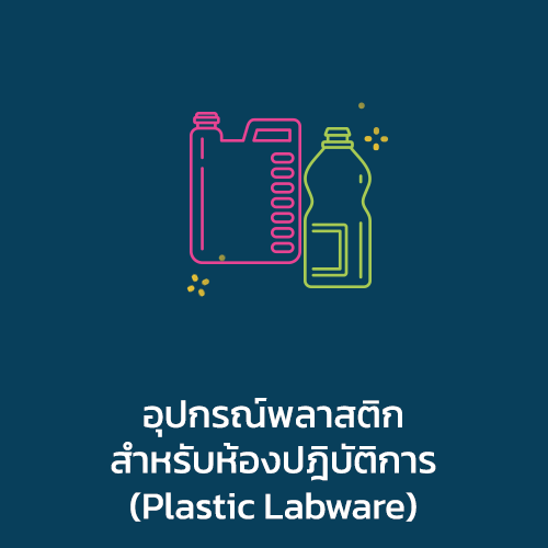 อุปกรณ์พลาสติกสำหรับห้องปฎิบัติการ (Plastic Labware)
